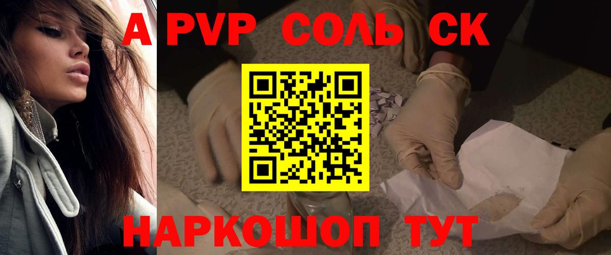 А ПВП СК  Alpha-PVP СК  купить наркоту  Альфа ПВП Соль  Вход с VPN  Сокол 